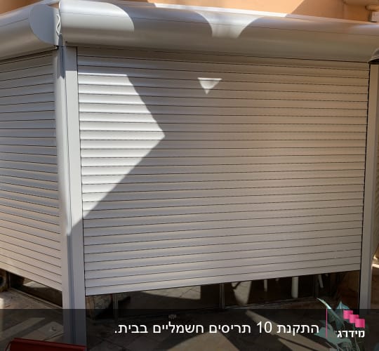 תריסי אלומיניום סגורים על מבנה חיצוני